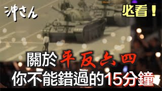 關於平反六四，你不能錯過的15分鐘｜沖出黎講 [upl. by Avah]