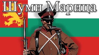 Shumi Maritsa  Anthem of the Tsardom of Bulgaria [upl. by Peh44]