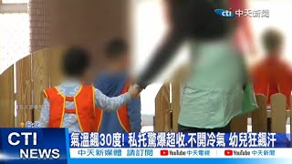 【每日必看】氣溫飆30度 私托驚爆超收不開冷氣 幼兒狂飆汗 20240611 [upl. by Fortin]