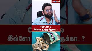 Cool Lip ல இவ்ளோ ஆபத்து இருக்கா  Dr Sabarinath cancer smoking cigratte ibctamil coollip [upl. by Nitfa]