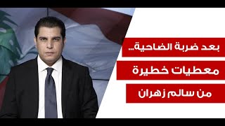 سالم زهران يدق ناقوس الخطر نحن في قلب المعركة وقواعد الاشتباك أصبحت من الماضي [upl. by Nnylav]