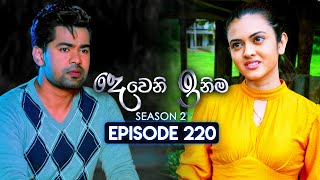 Deweni Inima දෙවෙනි ඉනිම  Season 02  Episode 220  12th August 2024 [upl. by Atilef]