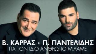 Pantelis Pantelidis ft Vasilis Karras  Gia Ton Idio Anthropo Milame  New Official Single 2012 [upl. by Sesmar840]