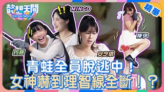 帶台鋼雙女神暢遊高雄！安芝儇抓青蛙超神勇過程全記錄！Mingo嚇到狂奔神情超狼狽！安芝儇甜蜜獻唱《小幸運》！錄影現場充滿粉紅泡泡！Mingo、筠熹互相傷害火藥味超濃？！｜精華｜懿想天開NEP181 [upl. by Notlef]