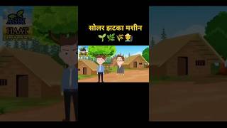 सोलर झटका मशीन l Solar zatka machine l shorts solar zatkamachine AgriHaat youtubeshorts agro [upl. by Aihsekat437]