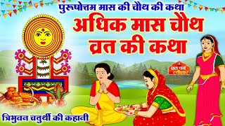 अधिक मास चौथ व्रत कथा  अधिक मास संकष्टी चतुर्थी कथा  Adhik Maas Ki Chauth Ki Kahani  Chauth Vrat [upl. by Oeflein]