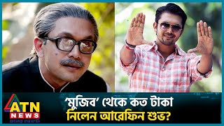 ‘মুজিব’ থেকে কত টাকা নিলেন আরেফিন শুভ  Mujib Biopic  Arefin Shuvo  Bangabondhu  ATN News [upl. by Drofliw]