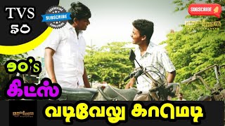 TVS 50 Vadivelu Comedy  Vadivelu Singamuthu Comedy  komiyam3786 [upl. by Yeliak588]