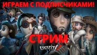 Стрим Identity V Играем с Подписчиками  56 [upl. by Stempson800]