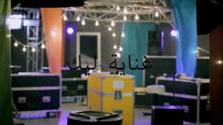 Ghenya Lik  Tunisian Artists Official Music Video  غنية لك  فنانين تونسيين [upl. by Airotna701]