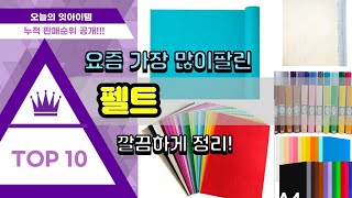 펠트 추천 판매순위 Top10  가격 평점 후기 비교 [upl. by Mosra]