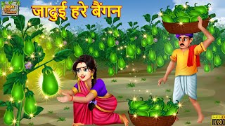 जादुई हरे बैंगन  Jadui Hare Baingan  Hindi Kahani  Moral Stories  Bedtime Stories  Kahaniya [upl. by Godrich]