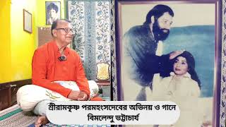 যাত্রা র অভিনয় ও গানে বিমলেন্দু ভট্টাচার্য  Bimalendu bhattacharya bengali jatrapala [upl. by Melinda135]