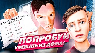 ВПЕРВЫЕ Пытаюсь СБЕЖАТЬ из дома SchoolBoy Runaway 1 [upl. by Ranip375]