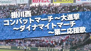 掛川西 7回表の攻撃ノーカット 勝ち越し時の大応援 コンバットマーチ～大進撃～ダイナマイトマーチ～第二応援歌 2024夏 第106回 全国高校野球選手権 [upl. by Brynna950]