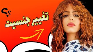 آموزش تغییر جنسیت 😁🔥 از مرد به زن ✅💔  زن بودن را تجربه کن [upl. by Elagiba]