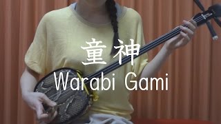 『童神』夏川りみ 【 沖縄 三線 cover 】／『Warabi Gami』Rimi Natsukawa 【 Okinawa Sanshin Music 】 [upl. by Nylodnarb]