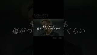 【著名人名言】本田圭佑 shorts 名言 本田圭佑 失敗の捉え方 [upl. by Standley]