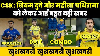 CSK NEWS TODAY।SHIVAM DUVEY amp MAHEESHA PATHIRANA को लेकर आई बड़ी खबर।अब पक्का csk बनेगी चैंपियन। csk [upl. by Magel]