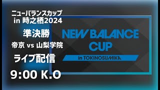 【LIVE配信】帝京vs山梨学院 ニューバランスカップ2024裏選手権準決勝 [upl. by Eirahcaz856]