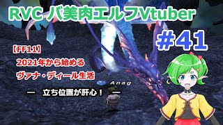 【FF11】2021年から始めるヴァナ・ディール生活 【RVCバ美肉Vtuber】 41 ～うなぎ漁再び～ [upl. by Akehsar]