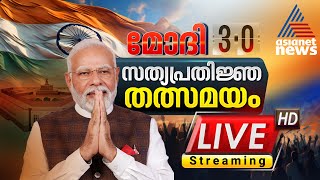 Modi 30 OathTaking Ceremony LIVE  NDA Government   Asianet News Live  Malayalam News [upl. by Asoral]