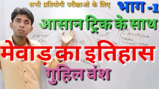 मेवाड़ का इतिहासगुहिल वंश भाग1  Mewar ka itihas part1 byMrAshu chauhan [upl. by Boru]