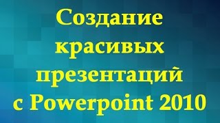 Создание презентации в PowerPoint простыми словами  Урок power point для начинающих [upl. by Shayna900]