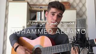 قصيدة عنترة بن شداد للصف الرابع اعدادي  muhammed alhamo [upl. by Pape]