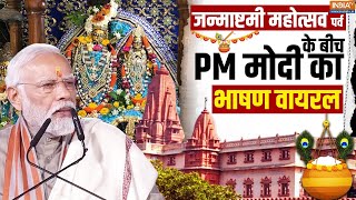 PM Modi Janmashtami Speech Viral  जन्माष्टमी पर तेजी से हुआ पीएम मोदी का भाषण वायरल  2024 News [upl. by Tnarb]