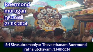 Roermond ஸ்ரீசிவசுப்ரமணியப் பெருமானின் வருடாந்த மஹோற்சவப் பெருவிழா ரதபவனி 25082024 [upl. by Darn]