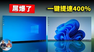 屌爆了！一键提速400，堪称 Windows 1011 系统的神优化！居然是真的  零度解说 [upl. by Nutter634]