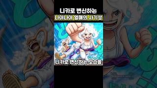 태양의 신 니카로 변신할 수 있는 악마의 열매 [upl. by Vick]