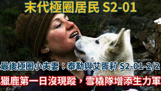 末代極圈居民：最後極圈小夫妻：泰勒與艾胥莉·賽爾登 S20122：獵鹿第一日沒現蹤，雪橇隊增添生力軍 荒野 阿拉斯加 生存 狗 打獵 [upl. by Alena]