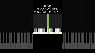 【大発見】ピアノで2つの音を高速で交互に弾くと・・・ shorts [upl. by Missy]