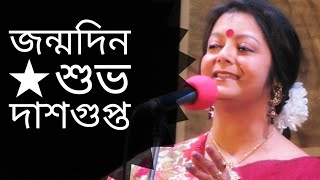 জন্মদিন  Jonmodin  Subho Dasgupta  Bratati Bandyopadhyay kobita [upl. by Calla386]