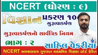 Std 9 Science Chapter 10 Part 2  Gurutvakarshan Class 9  Std 9 Gujarati Medium  Youth Vidyakul [upl. by Cresida337]