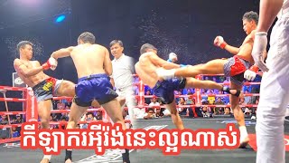 គេល្អដៃយើងល្អទាត់តែគេធ្ងន់ជាង នៅ វណ្ណថន 🇰🇭🔴Vs🔵 🇮🇷អារ៉ាយ៉ា រ៉ាហែលអ៊ីរ៉ង់ 31082024 [upl. by Adamsun824]