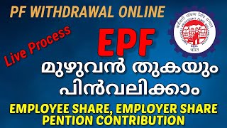 How to withdraw pension Contribution from PF  Malayalam  PF  Pension withdrawal Process Online [upl. by Dranreb480]