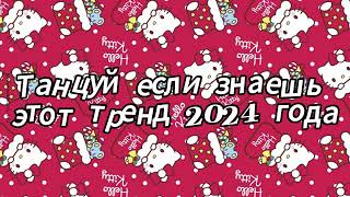 Танцуй если знаешь этот тренд 2024 года [upl. by Alyat]