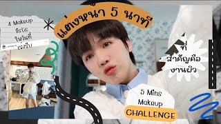 5 mins makeup challenge  แต่งหน้า 5 นาทีในวันรีบๆ ยังไงให้หน้าปัง [upl. by Mokas]