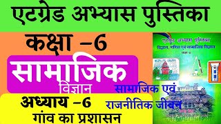 atgrad atgrade abhyas pustika kaksha 6vi samajik vigyan samajik evam rajneetik jeevan adhyay 6। [upl. by Weaks244]