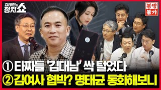 🚫정치쇼 본방불가 LIVE🚫 휴일에도 일하는 타짜들 김대남 녹취록명태균 텔레그램 집중 분석 윤희석 박원석 장성철 서용주 I 241003목 [upl. by Ysus]