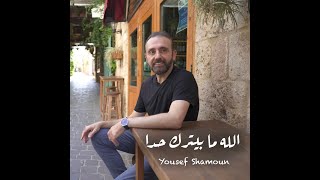 Yousef Shamoun  الله ما بيترك حدا  جديد الفنان يوسف شمعون [upl. by Hillman685]