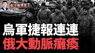 中俄遠東鐵路大動脈被炸癱瘓；赫爾松俄810旅告急 慘況驚人！俄高級官員會議中途被炸 第43獨立海軍突擊航空團遇襲 死傷慘重！ 俄羅斯遭多重打擊 芬蘭一劍封喉！ [upl. by Cassella]