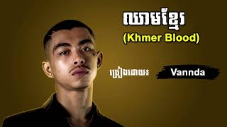 VANNDAឈាមខ្មែរ​ Khmer Blood  Official Zone Music [upl. by Epillihp568]