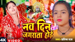 4K Vidio  Pratibha Raj  Bhakti Song Nav Din Jagrata Hoi  Devigeet 2024नव दिन जगराता होई [upl. by Darsey]