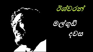 Malgudi Dawasa Sinhala  මල්ගුඩි දවස  ඊශ්වරන් HD Video [upl. by Lorine]