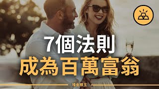 7個原則成為百萬富翁  富起來的真正步驟 [upl. by Errecart]