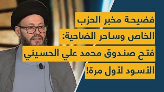 فضيحة مخبر الحزب الخاص وساحر الضاحية فتح صندوق محمد علي الحسيني الأسود لأول مرة [upl. by Eagle]